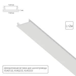 Декоративная вставка 1м Arte Lamp для шинопровода TRACK ACCESSORIES A540233С Декоративная вставка 1м Arte Lamp для шинопровода TRACK ACCESSORIES A540233С