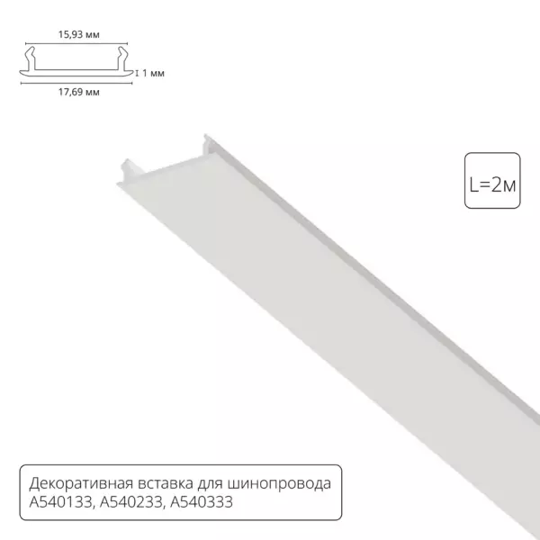 Декоративная вставка 1м Arte Lamp для шинопровода TRACK ACCESSORIES A540233С Декоративная вставка 1м Arte Lamp для шинопровода TRACK ACCESSORIES A540233С
