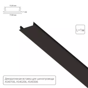 Декоративная вставка 1м Arte Lamp для шинопровода TRACK ACCESSORIES A540106С Декоративная вставка 1м Arte Lamp для шинопровода TRACK ACCESSORIES A540106С