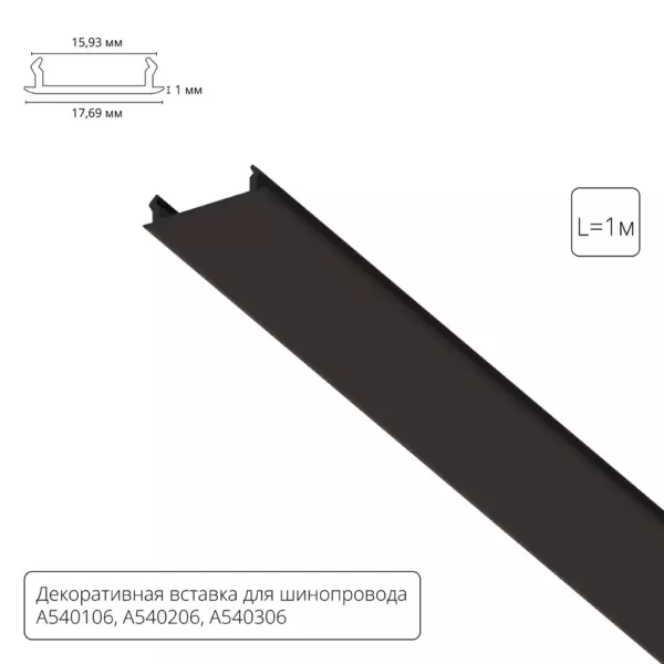 Декоративная вставка 1м Arte Lamp для шинопровода TRACK ACCESSORIES A540106С Декоративная вставка 1м Arte Lamp для шинопровода TRACK ACCESSORIES A540106С