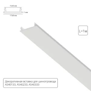 Декоративная вставка 1м Arte Lamp для шинопровода TRACK ACCESSORIES A540133С Декоративная вставка 1м Arte Lamp для шинопровода TRACK ACCESSORIES A540133С