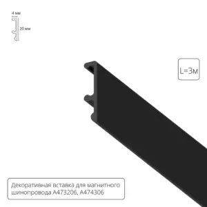 Декоративная вставка 3м Arte Lamp для шинопровода LINEA A474306V Декоративная вставка 3м Arte Lamp для шинопровода LINEA A474306V