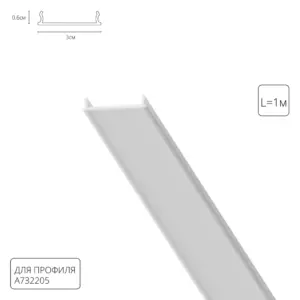 Рассеиватель для профиля Arte Lamp OPTIMA-ACCESSORIES A732205RS Рассеиватель для профиля Arte Lamp OPTIMA-ACCESSORIES A732205RS