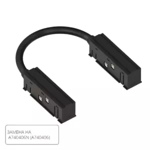 Коннектор гибкий для шинопровода Arte Lamp LINEA-ACCESSORIES A484406